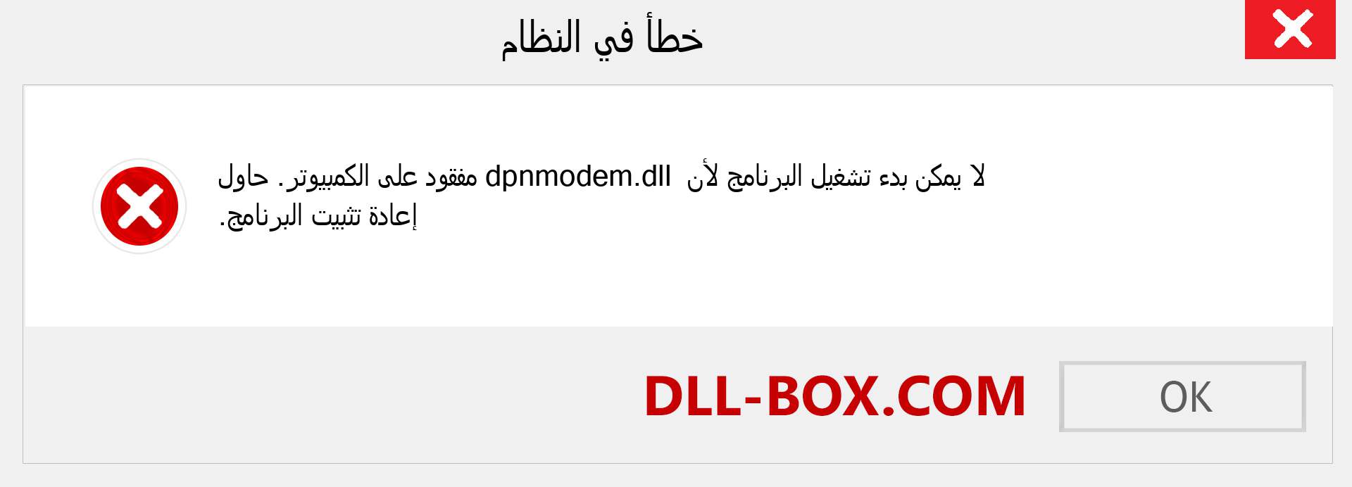 ملف dpnmodem.dll مفقود ؟. التنزيل لنظام التشغيل Windows 7 و 8 و 10 - إصلاح خطأ dpnmodem dll المفقود على Windows والصور والصور